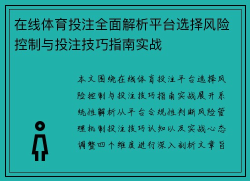 在线体育投注全面解析平台选择风险控制与投注技巧指南实战