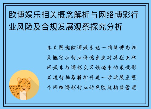 欧博娱乐相关概念解析与网络博彩行业风险及合规发展观察探究分析