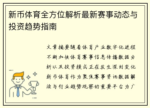 新币体育全方位解析最新赛事动态与投资趋势指南