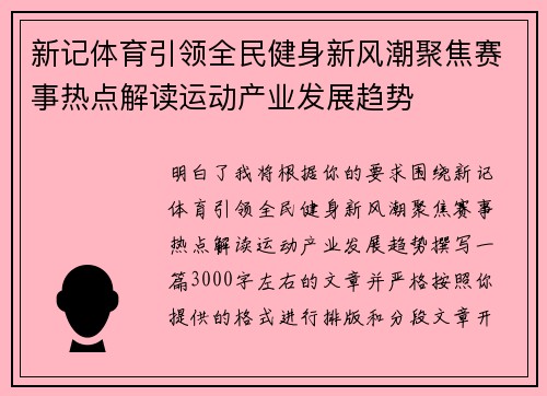 新记体育引领全民健身新风潮聚焦赛事热点解读运动产业发展趋势