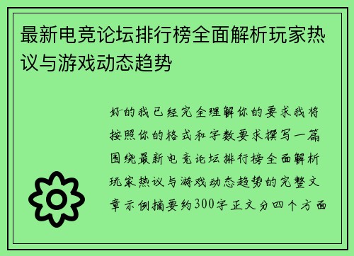 最新电竞论坛排行榜全面解析玩家热议与游戏动态趋势