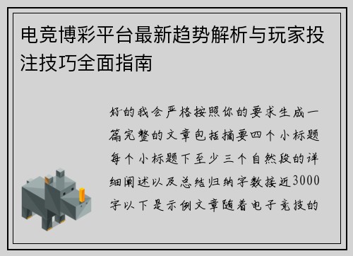 电竞博彩平台最新趋势解析与玩家投注技巧全面指南
