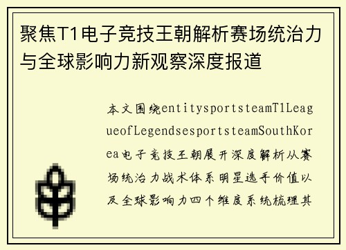 聚焦T1电子竞技王朝解析赛场统治力与全球影响力新观察深度报道