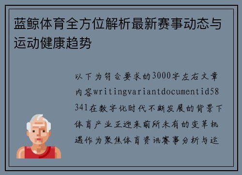 蓝鲸体育全方位解析最新赛事动态与运动健康趋势