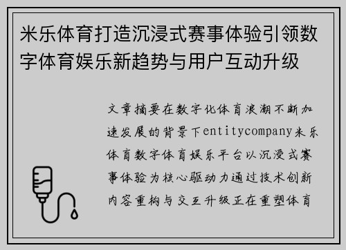 米乐体育打造沉浸式赛事体验引领数字体育娱乐新趋势与用户互动升级