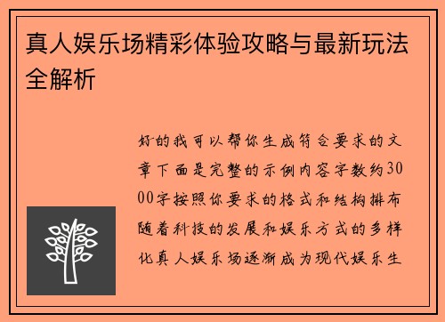 真人娱乐场精彩体验攻略与最新玩法全解析