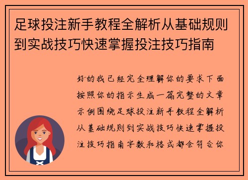 足球投注新手教程全解析从基础规则到实战技巧快速掌握投注技巧指南