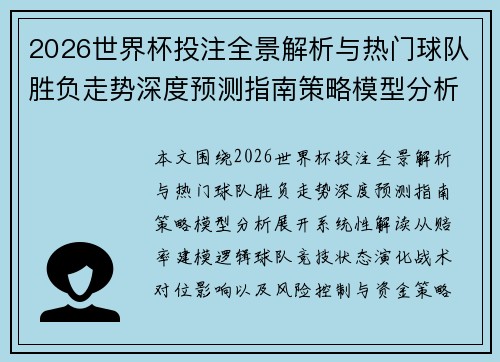 2026世界杯投注全景解析与热门球队胜负走势深度预测指南策略模型分析 2026世界杯投注全景解析与热门球队胜负走势深度预测指南策略模型分析