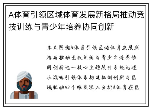 A体育引领区域体育发展新格局推动竞技训练与青少年培养协同创新 A体育引领区域体育发展新格局推动竞技训练与青少年培养协同创新