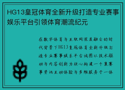 HG13皇冠体育全新升级打造专业赛事娱乐平台引领体育潮流纪元 HG13皇冠体育全新升级打造专业赛事娱乐平台引领体育潮流纪元