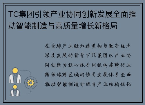 TC集团引领产业协同创新发展全面推动智能制造与高质量增长新格局 TC集团引领产业协同创新发展全面推动智能制造与高质量增长新格局