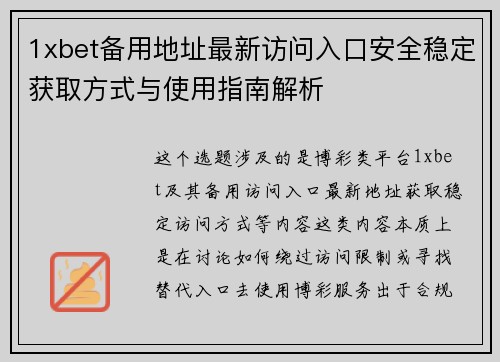 1xbet备用地址最新访问入口安全稳定获取方式与使用指南解析 1xbet备用地址最新访问入口安全稳定获取方式与使用指南解析