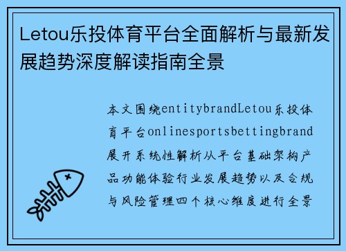 Letou乐投体育平台全面解析与最新发展趋势深度解读指南全景 Letou乐投体育平台全面解析与最新发展趋势深度解读指南全景