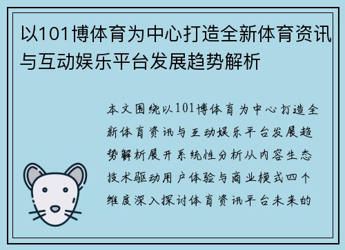 以101博体育为中心打造全新体育资讯与互动娱乐平台发展趋势解析 以101博体育为中心打造全新体育资讯与互动娱乐平台发展趋势解析
