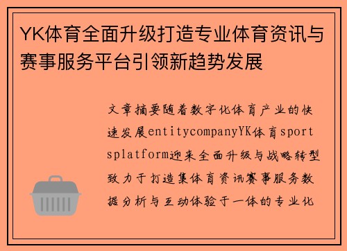YK体育全面升级打造专业体育资讯与赛事服务平台引领新趋势发展 YK体育全面升级打造专业体育资讯与赛事服务平台引领新趋势发展