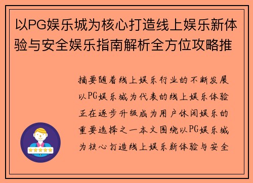 以PG娱乐城为核心打造线上娱乐新体验与安全娱乐指南解析全方位攻略推荐 以PG娱乐城为核心打造线上娱乐新体验与安全娱乐指南解析全方位攻略推荐