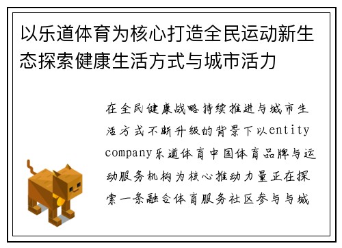 以乐道体育为核心打造全民运动新生态探索健康生活方式与城市活力 以乐道体育为核心打造全民运动新生态探索健康生活方式与城市活力