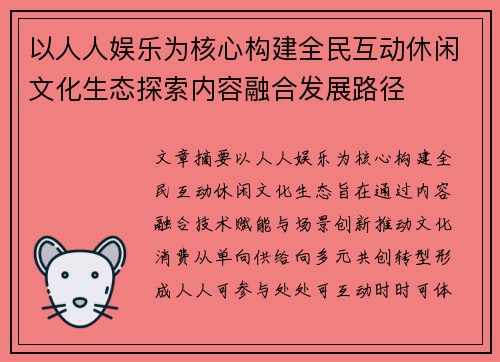 以人人娱乐为核心构建全民互动休闲文化生态探索内容融合发展路径 以人人娱乐为核心构建全民互动休闲文化生态探索内容融合发展路径
