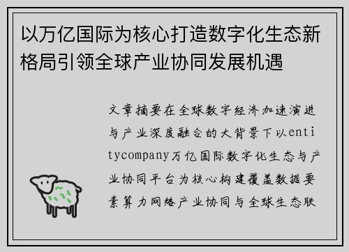 以万亿国际为核心打造数字化生态新格局引领全球产业协同发展机遇 以万亿国际为核心打造数字化生态新格局引领全球产业协同发展机遇