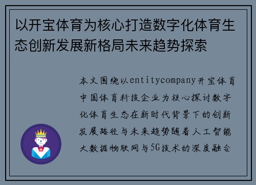 以开宝体育为核心打造数字化体育生态创新发展新格局未来趋势探索 以开宝体育为核心打造数字化体育生态创新发展新格局未来趋势探索