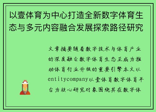 以壹体育为中心打造全新数字体育生态与多元内容融合发展探索路径研究 以壹体育为中心打造全新数字体育生态与多元内容融合发展探索路径研究