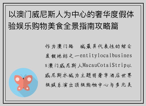 以澳门威尼斯人为中心的奢华度假体验娱乐购物美食全景指南攻略篇 以澳门威尼斯人为中心的奢华度假体验娱乐购物美食全景指南攻略篇
