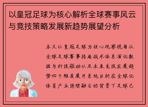 以皇冠足球为核心解析全球赛事风云与竞技策略发展新趋势展望分析 以皇冠足球为核心解析全球赛事风云与竞技策略发展新趋势展望分析