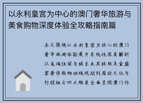 以永利皇宫为中心的澳门奢华旅游与美食购物深度体验全攻略指南篇 以永利皇宫为中心的澳门奢华旅游与美食购物深度体验全攻略指南篇
