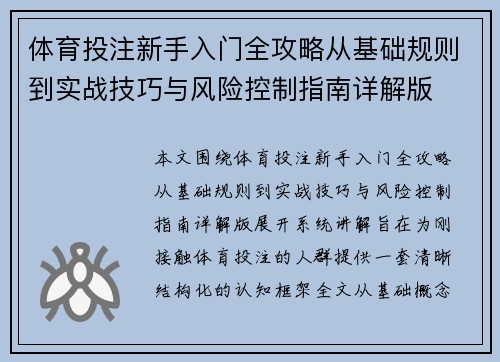 体育投注新手入门全攻略从基础规则到实战技巧与风险控制指南详解版 体育投注新手入门全攻略从基础规则到实战技巧与风险控制指南详解版