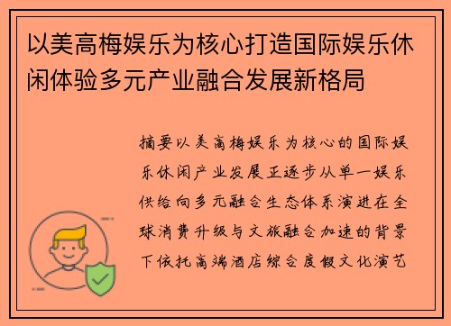 以美高梅娱乐为核心打造国际娱乐休闲体验多元产业融合发展新格局