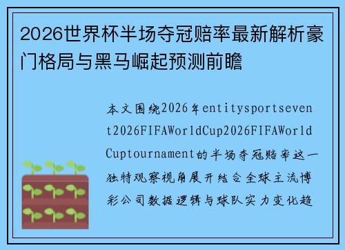 2026世界杯半场夺冠赔率最新解析豪门格局与黑马崛起预测前瞻