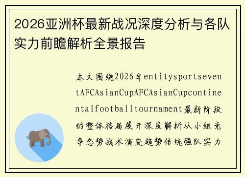 2026亚洲杯最新战况深度分析与各队实力前瞻解析全景报告