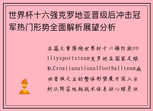 世界杯十六强克罗地亚晋级后冲击冠军热门形势全面解析展望分析 世界杯十六强克罗地亚晋级后冲击冠军热门形势全面解析展望分析