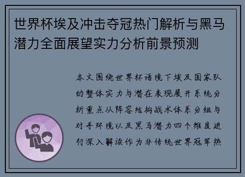 世界杯埃及冲击夺冠热门解析与黑马潜力全面展望实力分析前景预测 世界杯埃及冲击夺冠热门解析与黑马潜力全面展望实力分析前景预测