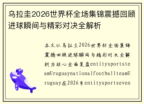 乌拉圭2026世界杯全场集锦震撼回顾进球瞬间与精彩对决全解析