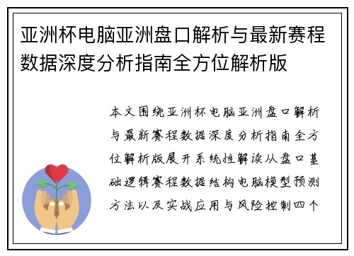 亚洲杯电脑亚洲盘口解析与最新赛程数据深度分析指南全方位解析版 亚洲杯电脑亚洲盘口解析与最新赛程数据深度分析指南全方位解析版