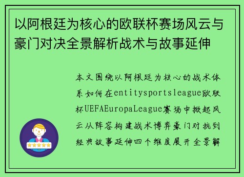 以阿根廷为核心的欧联杯赛场风云与豪门对决全景解析战术与故事延伸