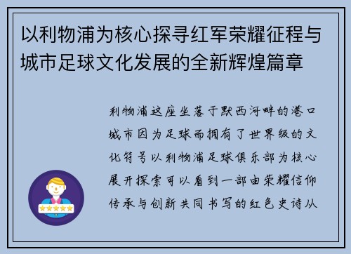 以利物浦为核心探寻红军荣耀征程与城市足球文化发展的全新辉煌篇章 以利物浦为核心探寻红军荣耀征程与城市足球文化发展的全新辉煌篇章