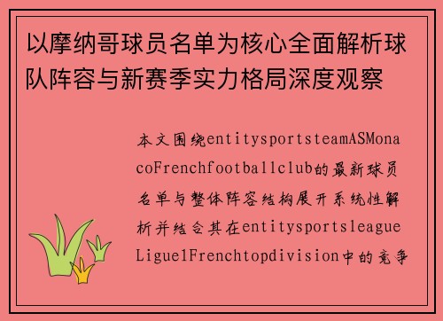 以摩纳哥球员名单为核心全面解析球队阵容与新赛季实力格局深度观察