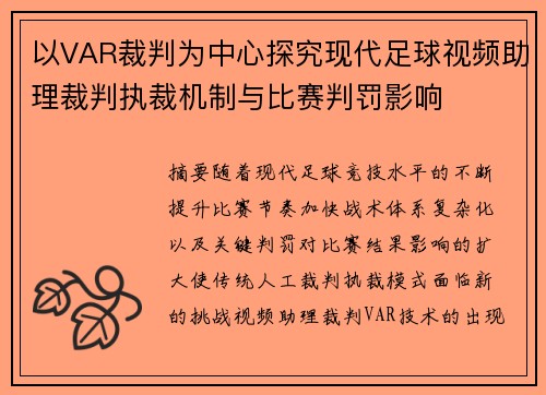 以VAR裁判为中心探究现代足球视频助理裁判执裁机制与比赛判罚影响