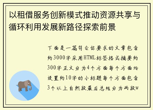 以租借服务创新模式推动资源共享与循环利用发展新路径探索前景