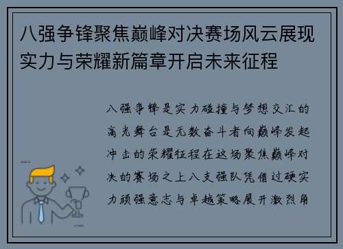八强争锋聚焦巅峰对决赛场风云展现实力与荣耀新篇章开启未来征程