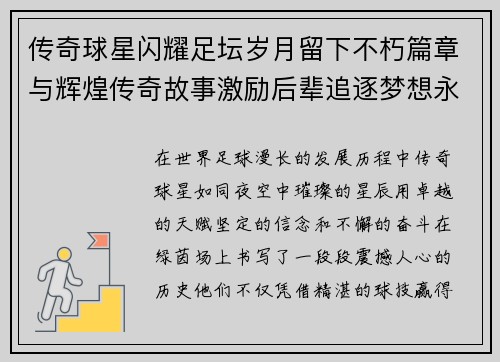 传奇球星闪耀足坛岁月留下不朽篇章与辉煌传奇故事激励后辈追逐梦想永远铭记