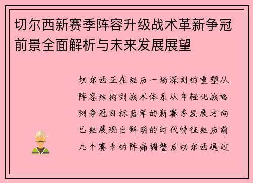 切尔西新赛季阵容升级战术革新争冠前景全面解析与未来发展展望