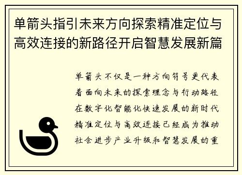 单箭头指引未来方向探索精准定位与高效连接的新路径开启智慧发展新篇章