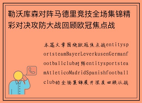 勒沃库森对阵马德里竞技全场集锦精彩对决攻防大战回顾欧冠焦点战 勒沃库森对阵马德里竞技全场集锦精彩对决攻防大战回顾欧冠焦点战