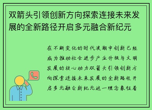 双箭头引领创新方向探索连接未来发展的全新路径开启多元融合新纪元 双箭头引领创新方向探索连接未来发展的全新路径开启多元融合新纪元