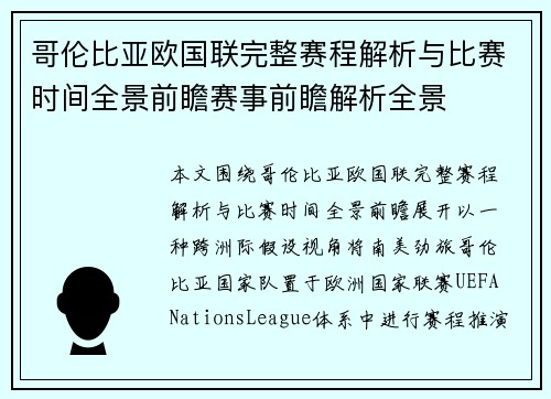 哥伦比亚欧国联完整赛程解析与比赛时间全景前瞻赛事前瞻解析全景 哥伦比亚欧国联完整赛程解析与比赛时间全景前瞻赛事前瞻解析全景
