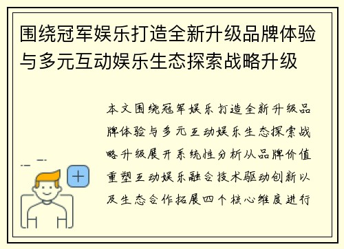 围绕冠军娱乐打造全新升级品牌体验与多元互动娱乐生态探索战略升级