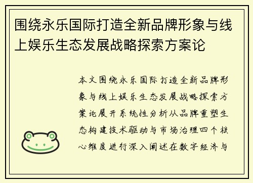 围绕永乐国际打造全新品牌形象与线上娱乐生态发展战略探索方案论